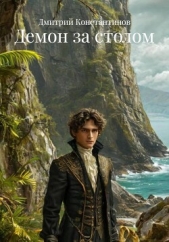 Читать книгу Константинов Димитрий - Демон за столом на сайте Knigger.com Константинов Димитрий - Демон за столом