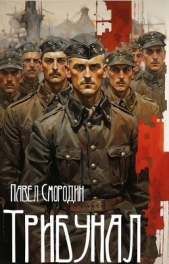Трибунал (СИ) - автор Смородин Павел 