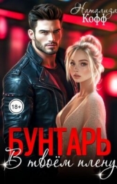 Кофф Натализа - Бунтарь. В твоем плену (СИ)