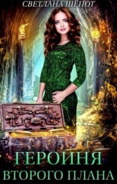 Читать книгу Шёпот Светлана - Героиня второго плана, или Попаданка в царстве гномов (СИ) на сайте Knigger.com Шёпот Светлана - Героиня второго плана, или Попаданка в царстве гномов (СИ)