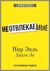 Читать книгу Культур-Мультур - Неотвлекаемые. Как управлять своим вниманием и жизнью. Нир Эяль, Джули Ли. Кратко на сайте Knigger.com Культур-Мультур - Неотвлекаемые. Как управлять своим вниманием и жизнью. Нир Эяль, Джули Ли. Кратко