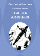  Беляев Александр - Человек – амфибия