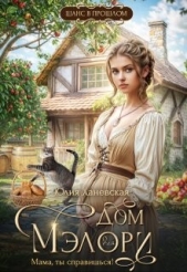 Читать книгу Ханевская Юлия - Дом Мэлори. Ханевская Юлия - Дом Мэлори.