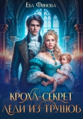 Кроха-секрет леди из трущоб - автор Финова Ева 