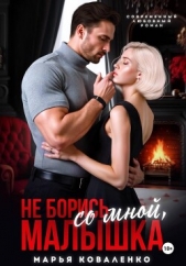 Читать книгу Коваленко Мария Сергеевна - Не борись со мной, малышка на сайте Knigger.com Коваленко Мария Сергеевна - Не борись со мной, малышка