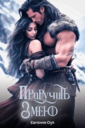 Приручить Змею (СИ) - автор Оул Евгения 