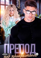 Препод под прикрытием - автор Романова Ульяна 