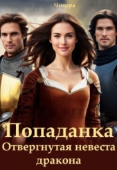 Попаданка. Отвергнутая невеста дракона (СИ) - автор 