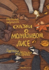 Читать книгу Шунина Наталья - Сказки о Молчаливом Лисе на сайте Knigger.com Шунина Наталья - Сказки о Молчаливом Лисе