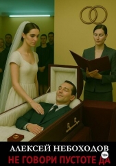 Читать книгу Небоходов Алексей - Не говори Пустоте Да на сайте Knigger.com Небоходов Алексей - Не говори Пустоте Да