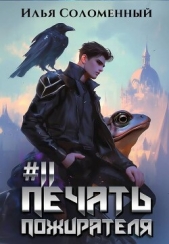 Читать книгу Соломенный Илья - Печать пожирателя 11 (СИ) на сайте Knigger.com Соломенный Илья - Печать пожирателя 11 (СИ)