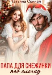 Читать книгу Сонная Татьяна - Папа для снежинки под елочку на сайте Knigger.com Сонная Татьяна - Папа для снежинки под елочку