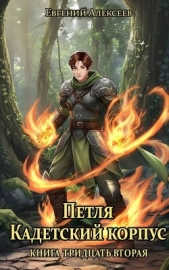 Петля, Кадетский корпус. Книга тридцатая вторая (СИ) - автор Алексеев Евгений Артемович 