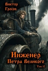 Инженер Петра Великого 12 (СИ) - автор Гросов Виктор 