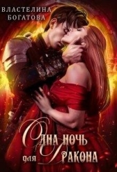 Читать книгу Богатова Властелина - Одна ночь для Дракона (СИ) на сайте Knigger.com Богатова Властелина - Одна ночь для Дракона (СИ)