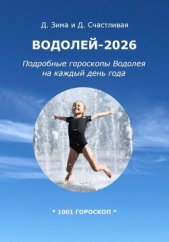 Читать книгу Счастливая Диана - Водолей-2026: Подробные гороскопы Водолея на каждый день года на сайте Knigger.com Счастливая Диана - Водолей-2026: Подробные гороскопы Водолея на каждый день года