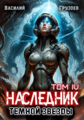 Читать книгу Груздев Василий - Наследник темной звезды. Том IV (СИ) на сайте Knigger.com Груздев Василий - Наследник темной звезды. Том IV (СИ)