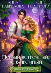  Недотрога Яся - Наедине с драконом 2. Первый встречный, безупречный