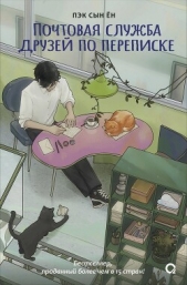 Почтовая служба друзей по переписке - автор Пэк Сын Ён 