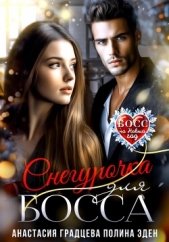 Читать книгу Градцева Анастасия - Снегурочка для босса на сайте Knigger.com Градцева Анастасия - Снегурочка для босса