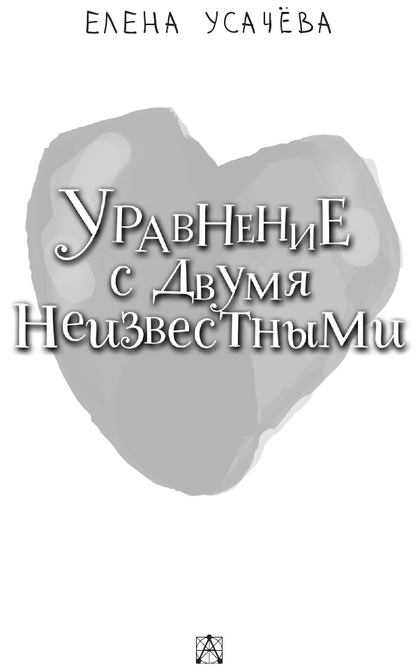 Уравнение с двумя неизвестными - i_003.png
