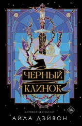  Дэйвон Айла - Черный клинок