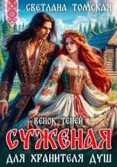 Суженая для Хранителя Душ. Венок Теней - автор Томская Светлана 