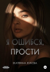 Читать книгу Жукова Екатерина - Я ошибся, прости на сайте Knigger.com Жукова Екатерина - Я ошибся, прости