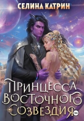 Читать книгу Катрин Селина - Принцесса Восточного Созвездия на сайте Knigger.com Катрин Селина - Принцесса Восточного Созвездия