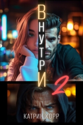  Корр Катрин - Внутри. Часть вторая