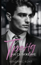  Коул Кендрикс - Тренд на сближение