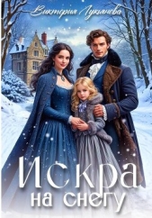  Лукьянова Виктория - Искра на снегу