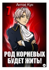  Кун Антон - Род Корневых будет жить! Том 7