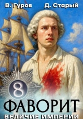  Старый Денис - Фаворит 8. Величие империи