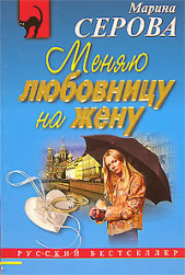 Меняю любовницу на жену - автор Серова Марина Михайловна 