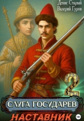  Старый Денис - Слуга Государев 2. Наставник