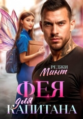  Минт Реджи - Фея для капитана
