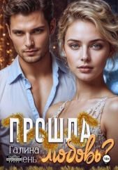  Осень Галина - Прошла любовь?