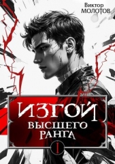 Читать книгу Молотов Виктор - Изгой Высшего Ранга (СИ) на сайте Knigger.com Молотов Виктор - Изгой Высшего Ранга (СИ)