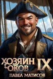 Читать книгу Матисов Павел - Хозяин оков IX (СИ) на сайте Knigger.com Матисов Павел - Хозяин оков IX (СИ)