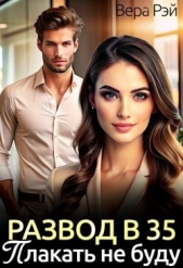 Читать книгу Рэй Вера - Развод в 35. Плакать не буду (СИ) на сайте Knigger.com Рэй Вера - Развод в 35. Плакать не буду (СИ)