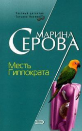 Месть Гиппократа - автор Серова Марина Михайловна 