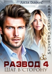  Гамаус Лиза - Развод. Шаг в сторону 4