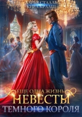  Стааль Дарья - Еще одна жизнь невесты Темного короля