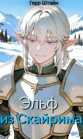  Штайн Герр - Эльф из Скайрима (СИ)
