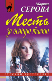 Месть за осиную талию - автор Серова Марина Михайловна 