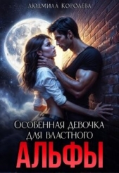  Королева Людмила - Особенная девочка для властного Альфы (СИ)