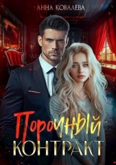 Читать книгу Ковалева Анна - Порочный контракт (СИ) на сайте Knigger.com Ковалева Анна - Порочный контракт (СИ)