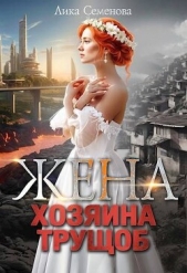 Читать книгу Семенова Лика - Жена хозяина трущоб (СИ) на сайте Knigger.com Семенова Лика - Жена хозяина трущоб (СИ)