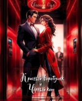 Красный воробушек и Чёрный кот (СИ) - автор Оул Евгения 